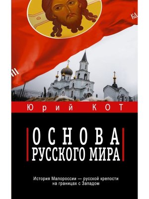 Основа русского мира Время Z