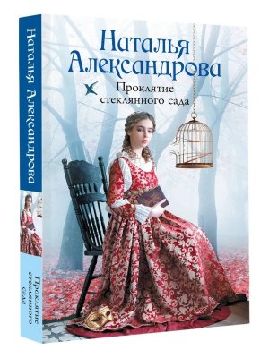 М Проклятие стеклянного сада РА