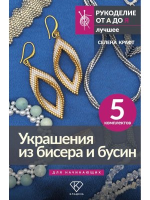Украшения из бисера и бусин для начинающих 5 компл 
