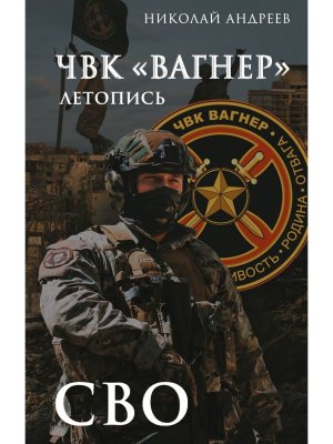 ЧВК Вагнер Летопись СВО