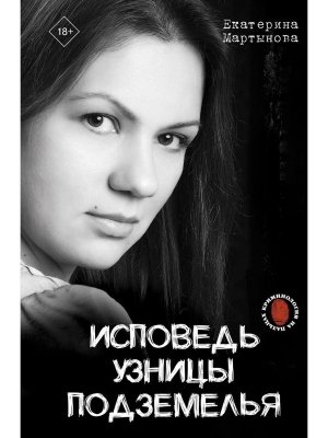 Исповедь узницы подземелья