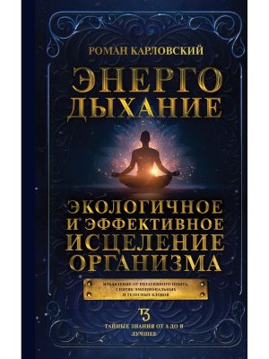 Энергодыхание Экологичное и эффективное исцеление организма
