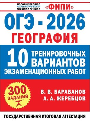 *ОГЭ География 2026 10 Тренир вар экз раб ФИПИ