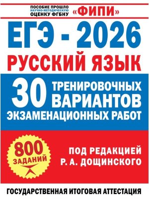 *ЕГЭ Рус яз 2026 30 Тренир вар экз раб ФИПИ
