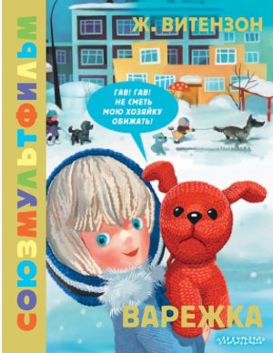 Варежка Союзмультфильм