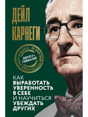 Карнеги Как выработать уверенность в себе и научиться убеждать других