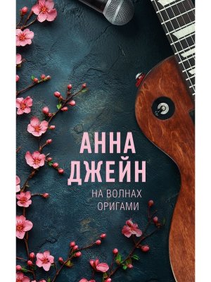 На волнах оригами Музыкальный приворот