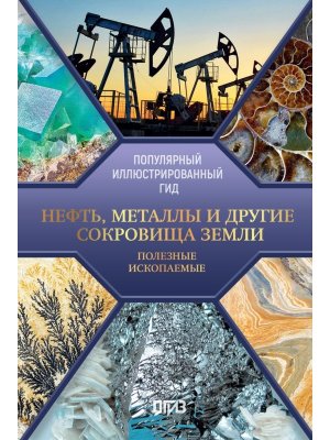Нефть металлы и др сокровища Земли Полезные ископаемые Поп илл гид 