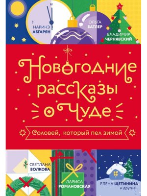 Новогодние рассказы о чуде Соловей который пел зимой