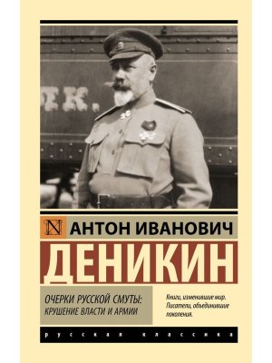 М Очерки русской смуты крушение власти и армии ЭРК