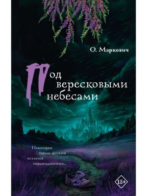Под вересковыми небесами