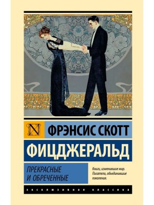 Прекрасные и обреченные ЭК