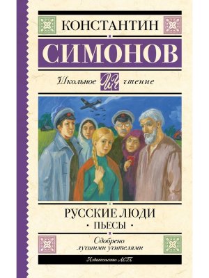 Русские люди Пьесы Школ чт