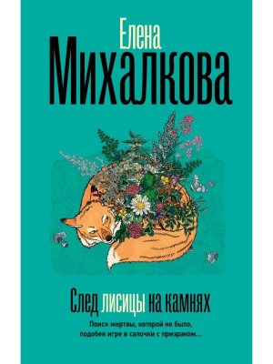 След лисицы на камнях