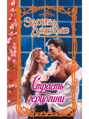 Страсть герцогини Оч