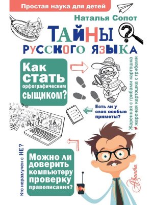 Тайны русского языка Орфографический детектив
