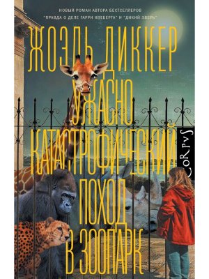 Ужасно катастрофический поход в зоопарк