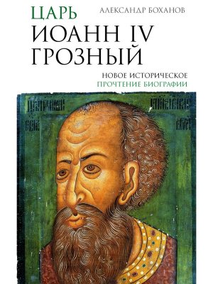 Царь Иоанн IV Грозный