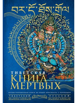 Тибетская книга мертвых = Bardo Thodol