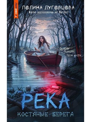 Река костяные берега