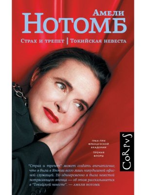 Страх и трепет Токийская невеста Corpus