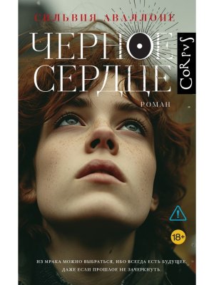 Черное сердце Corpus