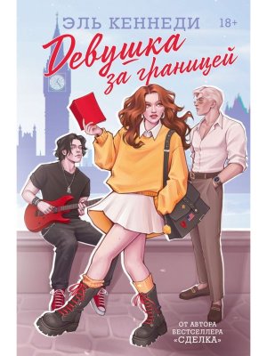 Девушка за границей