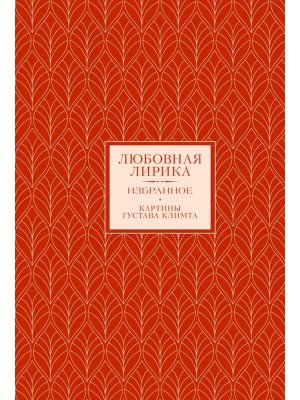 Любовная лирика Избранное Книга+футляр 