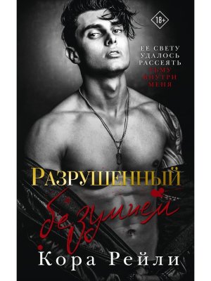 Разрушенный безумием