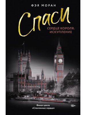 М Спаси сердце короля Искупление