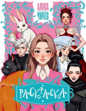 Р Алиса в Стране чудес розовая 