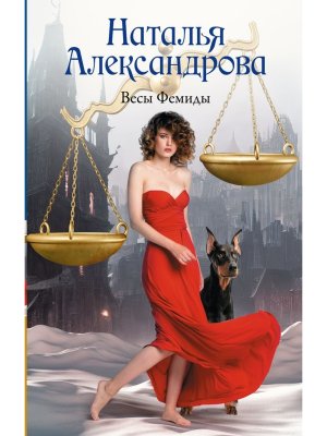 Весы Фемиды РА