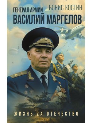 Генерал армии Василий Маргелов