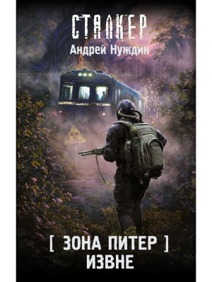 Сталкер Зона Питер Извне