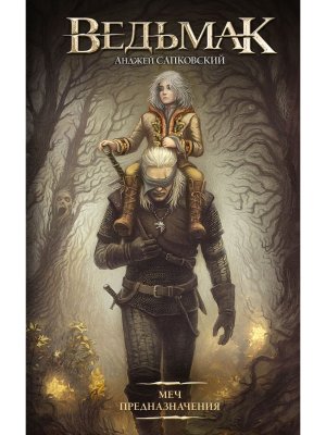 Ведьмак Кн 2 Меч Предназначения нов обл 