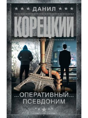 Оперативный псевдоним