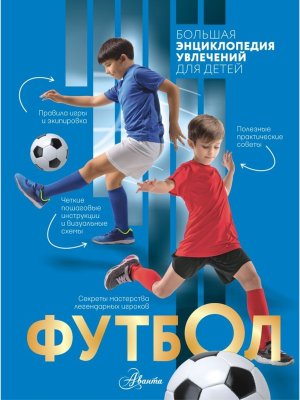 Футбол Бол энц увлечений для детей 