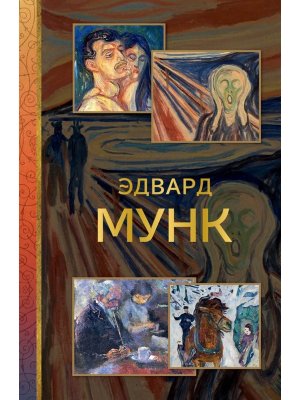 Эдвард Мунк