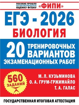 *ЕГЭ Биология 2026 20 трен вар экз раб ФИПИ