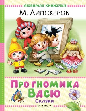 Про гномика Васю Сказки