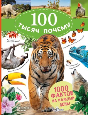 100 тысяч почему на каждый день Природа