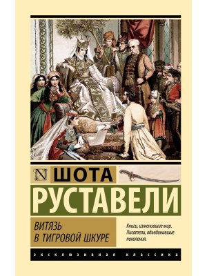 М Витязь в тигровой шкуре ЭК