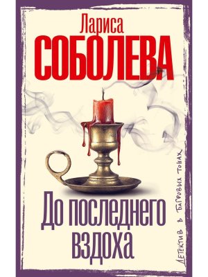 До последнего вздоха