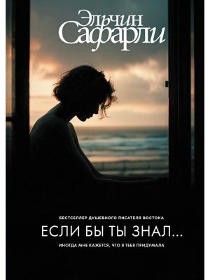 Если бы ты знал 