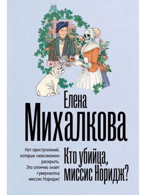 М Кто убийца миссис Норидж 