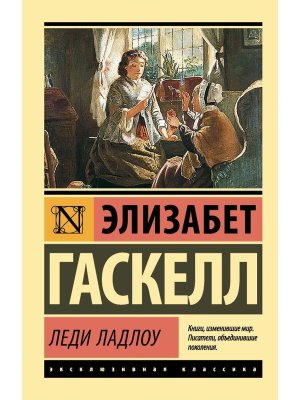 М Леди Ладлоу ЭК