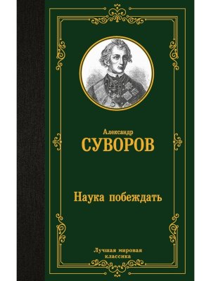 Наука побеждать ЛМК