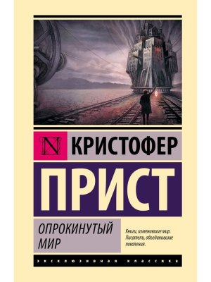 Опрокинутый мир ЭК