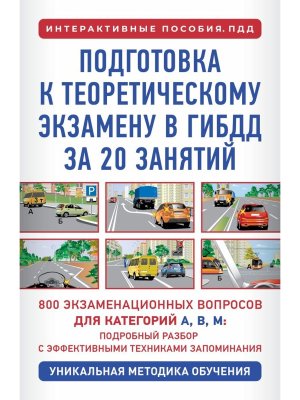 Подготовка к теоретическому экзамену в ГИБДД за 20 занятий Уникальная методика обучения Мягк