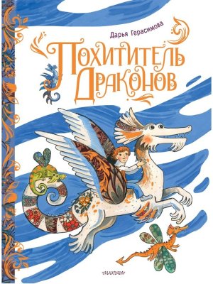 Похититель драконов Рис Герасимовой